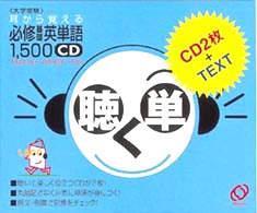 聴く単 - ＣＤ付 耳から覚える必修基礎英単語１５００