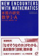 本質の研究数学１・Ａ （〔新装版〕）