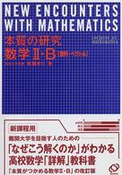本質の研究数学２・Ｂ - 数列・ベクトル （〔新装版〕）