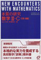 本質の研究数学３・Ｃ - 行列・曲線 （〔新装版〕）