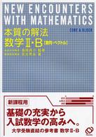 本質の解法数学２・Ｂ - 数列・ベクトル