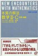 本質の解法数学３・Ｃ - 行列・曲線