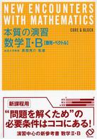 本質の演習数学２・Ｂ - 数列・ベクトル