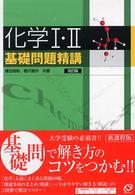化学1・2基礎問題精講 / 鎌田真彰/橋爪健作 - 紀伊國屋書店ウェブ