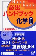 必出ハンドブック化学１ - 重要項目６４