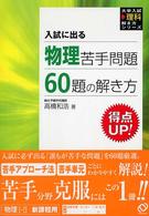 物理苦手問題６０題の解き方 - 入試に出る 大学入試理科解き方シリーズ