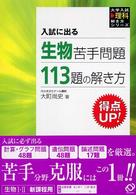 生物苦手問題１１３題の解き方 - 入試に出る 大学入試理科解き方シリーズ