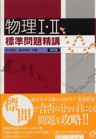 物理１・２標準問題精講 （四訂版）