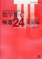 大学入試数学問題集<br> 数学３＋Ｃ極選２４発展編