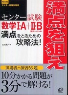センター試験数学１・Ａ＋２・Ｂ満点をとるための攻略法