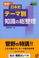 菅野の日本史テーマ別知識の総整理 受験日本史特講シリーズ