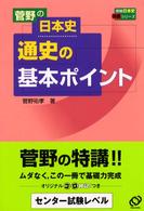 菅野の日本史通史の基本ポイント 受験日本史特講シリーズ