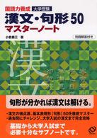 漢文・句形５０マスターノート - 国語力養成