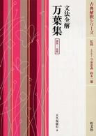 万葉集 - 文法全解 古典解釈シリーズ （〔新装・２色版〕）