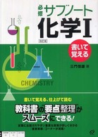 必修サブノート化学１ - 書いて覚える （改訂版）