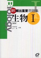 頻出重要問題集生物１ - 解説が詳しい （改訂版）