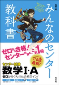 みんなのセンター教科書数学１・Ａ - ゼロからぐんぐん合格ライン！