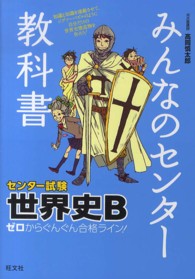 世界史Ｂ　ゼロからぐんぐん合格ライン！ みんなのセンター教科書