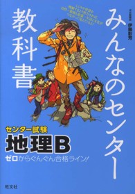 みんなのセンター教科書地理Ｂ - ゼロからぐんぐん合格ライン！