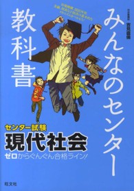 みんなのセンター教科書現代社会 - ゼロからぐんぐん合格ライン！