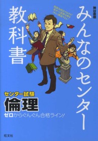 みんなのセンター教科書倫理 - ゼロからぐんぐん合格ライン！