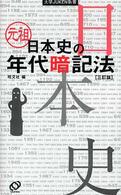 大学ｊｕｋｅｎ新書<br> 元祖　日本史の年代暗記法 （３訂版）