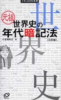 元祖世界史の年代暗記法 大学ｊｕｋｅｎ新書 （３訂版）