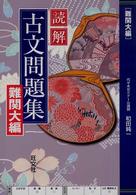 読解古文問題集 〈難関大編〉