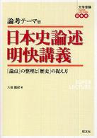 大学受験ｓｕｐｅｒ　ｌｅｃｔｕｒｅ日本史<br> 論考テーマ型日本史論述明快講義 - 「論点」の整理と「歴史」の捉え方