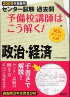 予備校講師はこう解く！政治・経済 〈２００９年受験用〉 - センター試験過去問