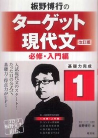 板野博行のターゲット現代文〈１〉必修・入門編 （改訂版）