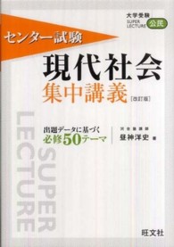 センター試験現代社会集中講義 大学受験ｓｕｐｅｒ　ｌｅｃｔｕｒｅ公民 （改訂版）