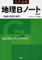 大学受験地理Ｂノート - 知識の整理と演習 （改訂版）