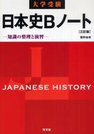 大学受験日本史Ｂノート - 知識の整理と演習 （３訂版）