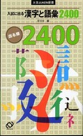 大学ｊｕｋｅｎ新書<br> 入試に出る漢字と語彙２４００