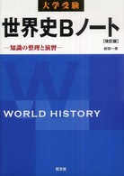 大学受験世界史Ｂノート - 知識の整理と演習 （改訂版）