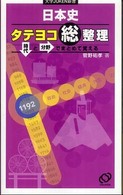 日本史タテヨコ総整理 大学ｊｕｋｅｎ新書