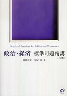 政治・経済標準問題精講 （三訂版）
