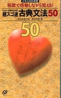 大学ｊｕｋｅｎ新書<br> 超スゴ速　古典文法５０―和歌で感動しながら覚える！