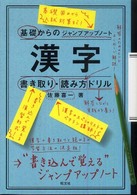 基礎からのジャンプアップノート漢字の書き取り・読み方ドリル