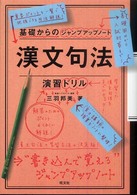 基礎からのジャンプアップノート漢文句法・演習ドリル