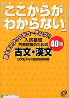 「ここからがわからない」入試基礎古典解読のための古文・漢文４０題