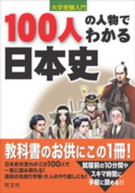 １００人の人物でわかる日本史