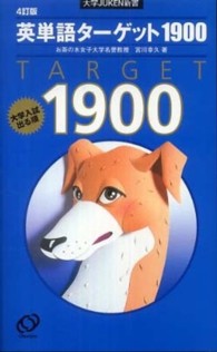 大学ｊｕｋｅｎ新書<br> 英単語ターゲット１９００ （４訂版）