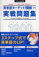 大学ｊｕｋｅｎ新書<br> 英単語ターゲット１９００「４訂版」実戦問題集 - 大学入試出る順