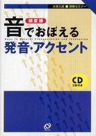 大学入試即解セミナー<br> 頻度順　音でおぼえる発音・アクセント