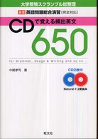 ＣＤで覚える頻出英文６５０ - 大学受験スクランブル総整理