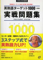 英熟語ターゲット１０００「３訂版」実戦問題集 大学ｊｕｋｅｎ新書