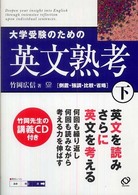 大学受験のための英文熟考 〈下〉