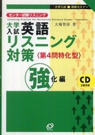 センター試験リスニング対策 〈強化編〉 - センター試験リスニング 大学入試即解セミナー